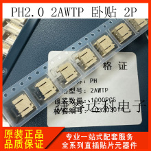 贴片端子 PH2.0 2AWTP 2P 2.0mm间距 卧贴 连接端子