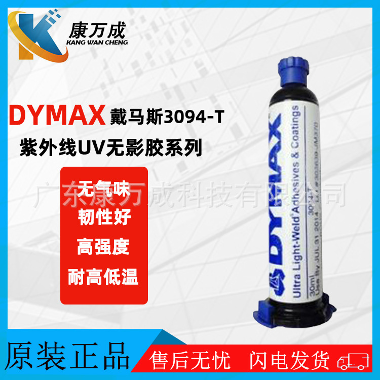 原装正品DYMAX戴马斯3094-T高强度耐高低温紫外线UV无影胶水
