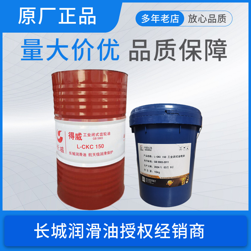 长城润滑油长城得威L-CKC220 CKC150原厂正品工业闭式齿轮油价优
