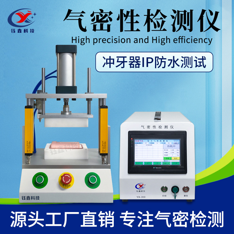 差压式气密性检测仪 冲牙器IP67防水测试仪 智能稳定气密性测试仪