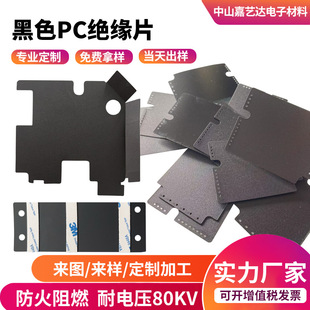 pc绝缘片源头工厂定制透明绝缘片黑色防火阻燃电源pc麦拉绝缘片-阿里巴巴