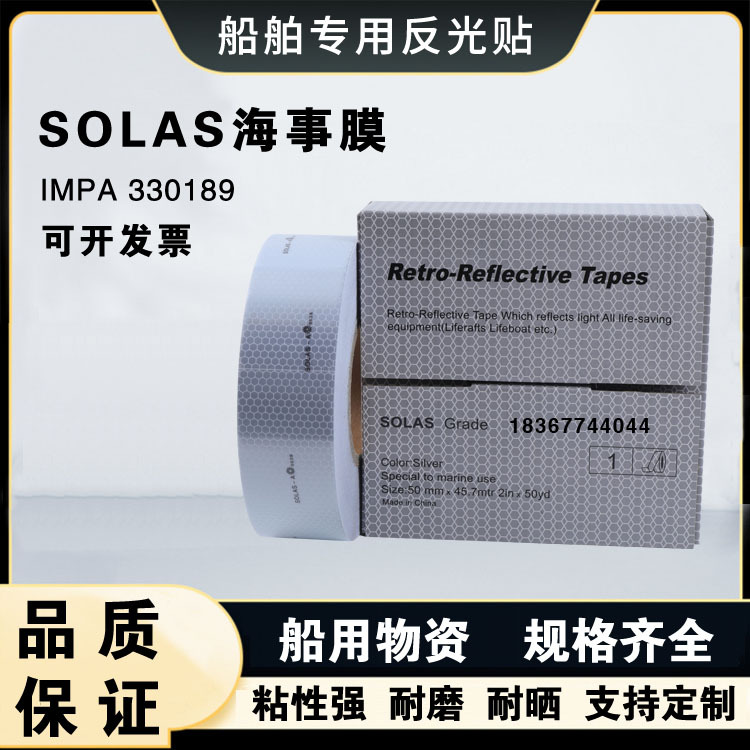 船用海事膜胶带救生圈反光膜自粘反光膜高强级蜂窝状SOLAS反光贴