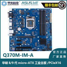 适用于华硕工控主板ASUS Q370M-IM-A 8/9代 Micro-ATX/PCIEX16