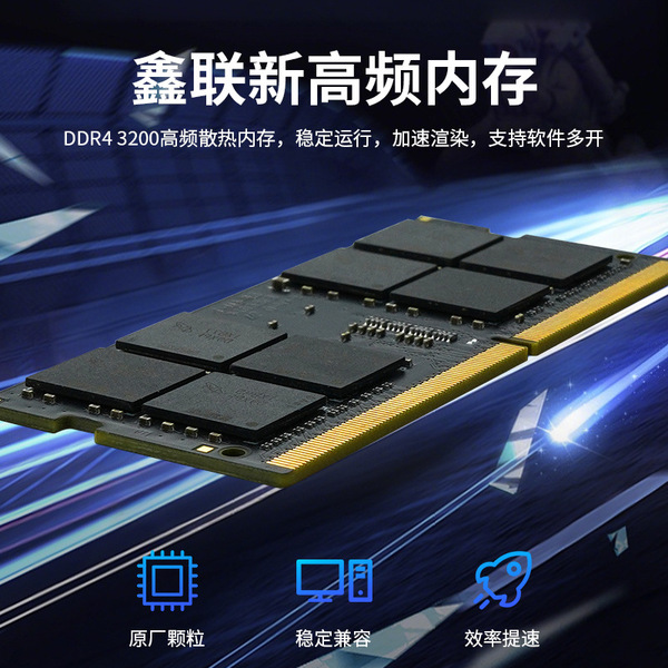 Xinlian new DDR4 memory module is fully compatible with notebook…