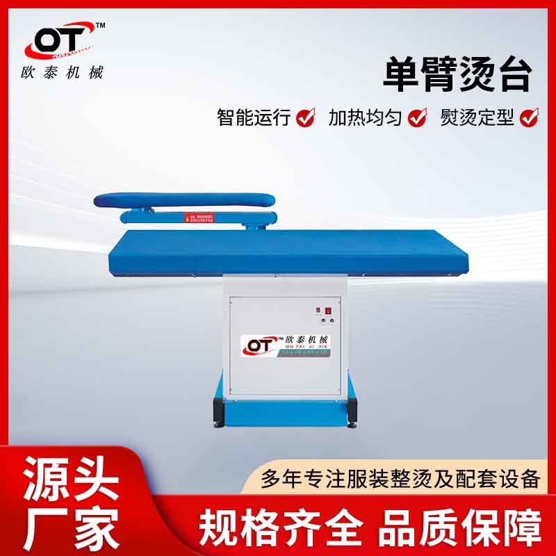 大吸率单臂烫台工业干洗店服装厂熨烫台商用熨烫机吸风烫台一体机