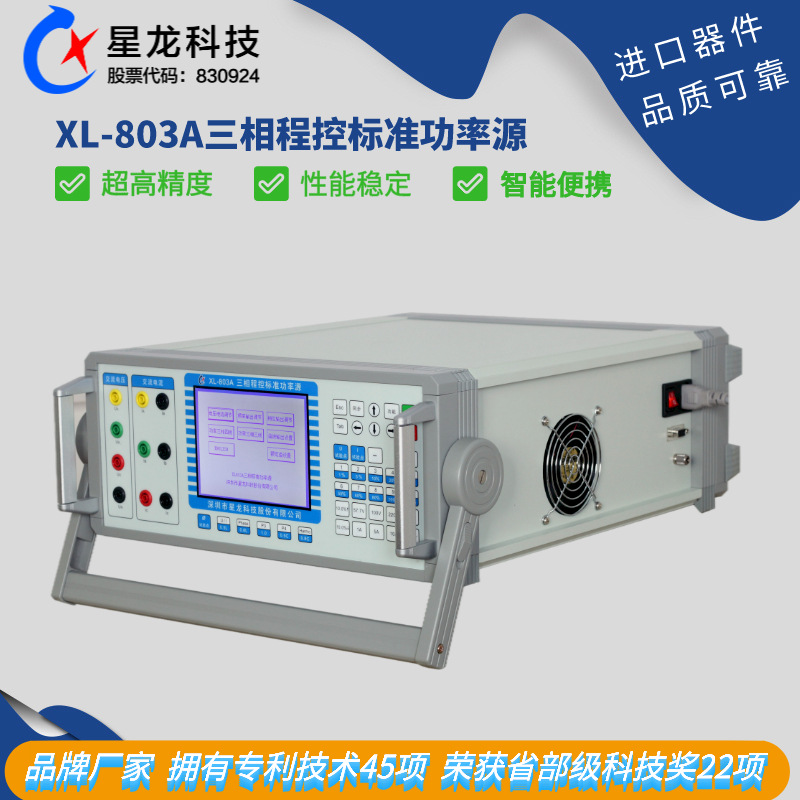 三相标准源，电流电压表校验仪，伏安表校验仪XL-803A