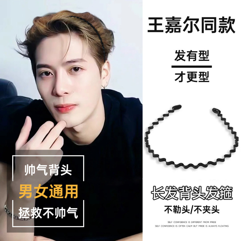 王嘉尔同款潮流男士发箍运动背头波浪压发卡时尚外出旅行头箍头饰|undefined