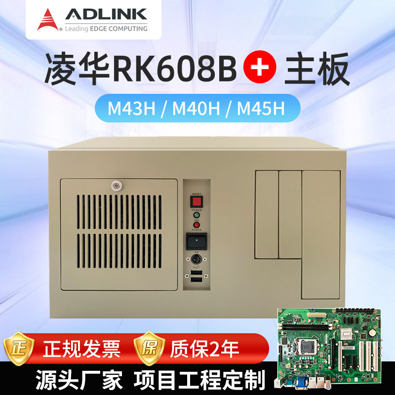 凌华工控机RK-608工控电脑M43H/M40H/M45H主板工控主机工业机箱