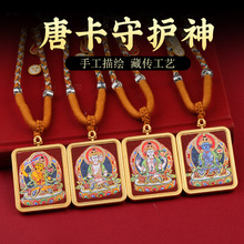 藏式唐卡半手绘粗矿描金八大守护神生肖唐卡吊坠半普贤文殊本命佛