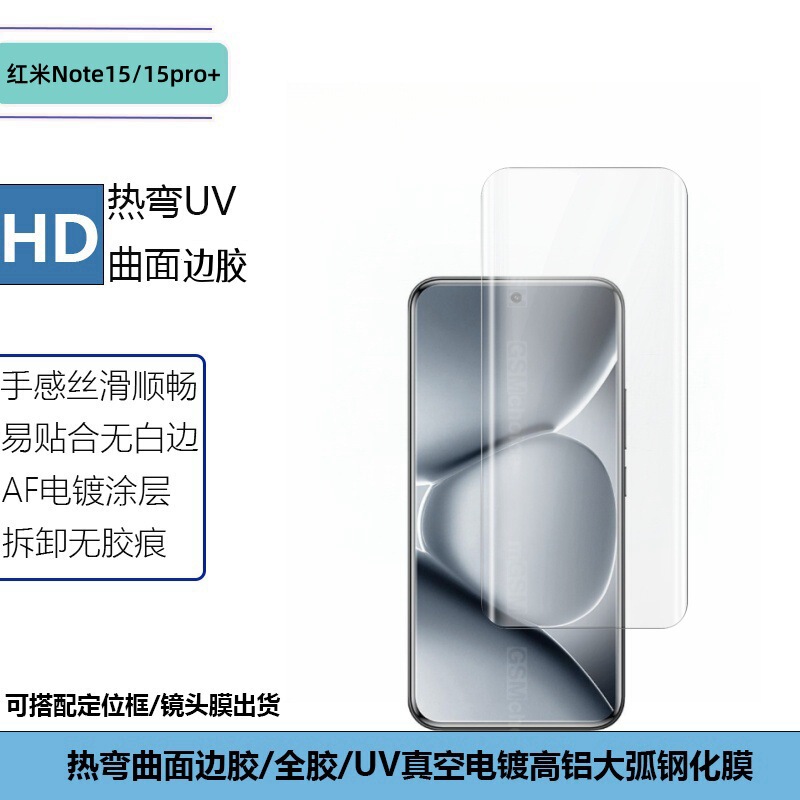 适用Redmi红米note15透明丝印镜头膜15pro+曲面UV边胶防窥钢化膜|undefined