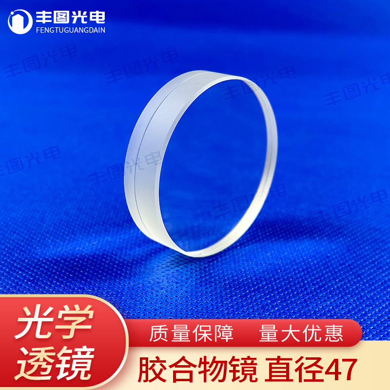 胶合双凸透镜直径47焦距175消色差天文望远镜物镜 光学玻璃凸透镜