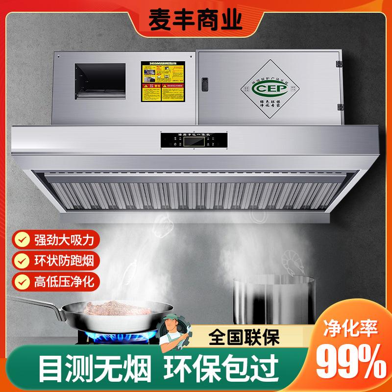 麦丰油烟净化一体机油烟净化器商用厨房餐饮油烟机一体净化排烟
