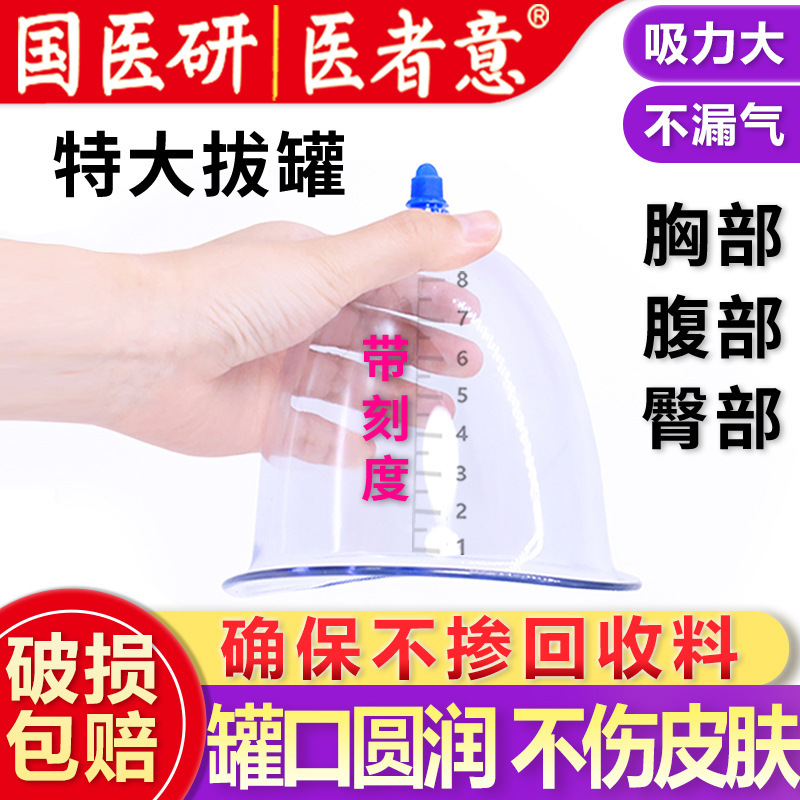 National Medicine Research Tank Thickeneded and Enlarged Tank Vacuum Cupping Device Breast Suction Breast Enlargement Tank Men and Women Special Tank Doctor's Idea