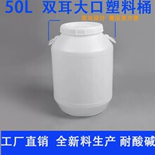 50公斤有耳圆桶塑料桶50L化工桶50升食品原料溶剂大口桶米桶