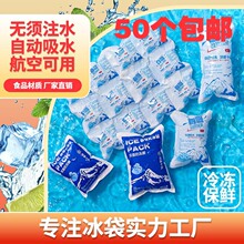 一次性自吸水冰袋快递专用反复使用保鲜冷藏海鲜水果降温注水冰袋