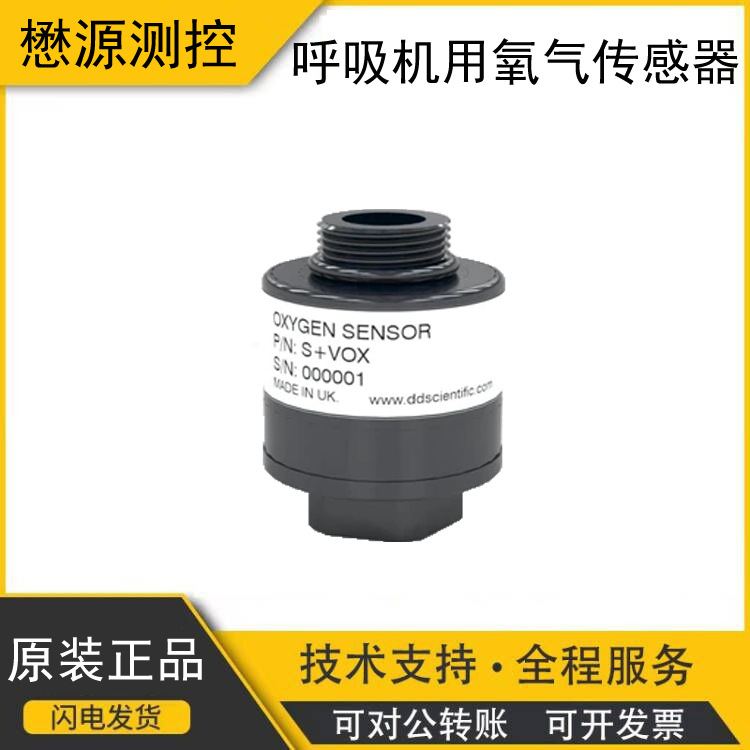 英国DDS原装正品O2氧气传感器S+VOX呼吸机麻醉机工业自动化用