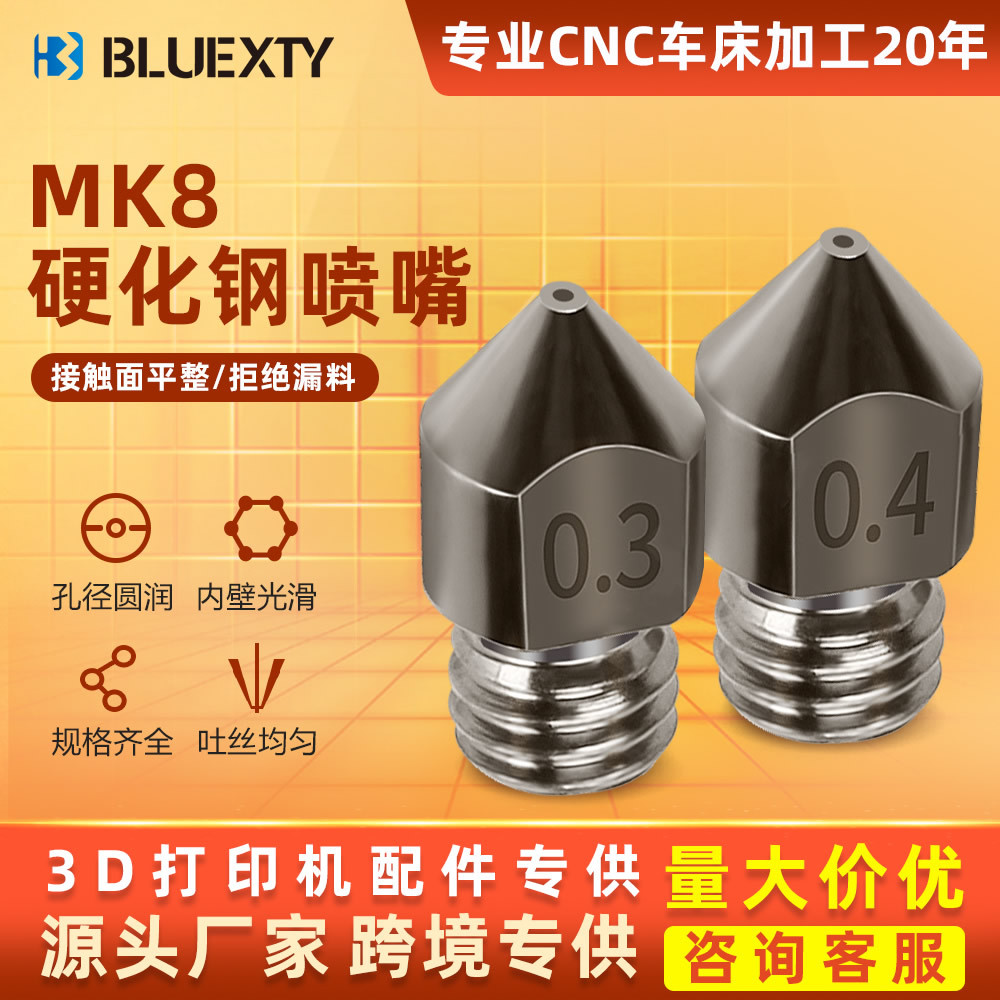 3D打印机配件MK8喷嘴1.75硬化钢/3.0耗材硬质钢打印头硬质钢喷嘴