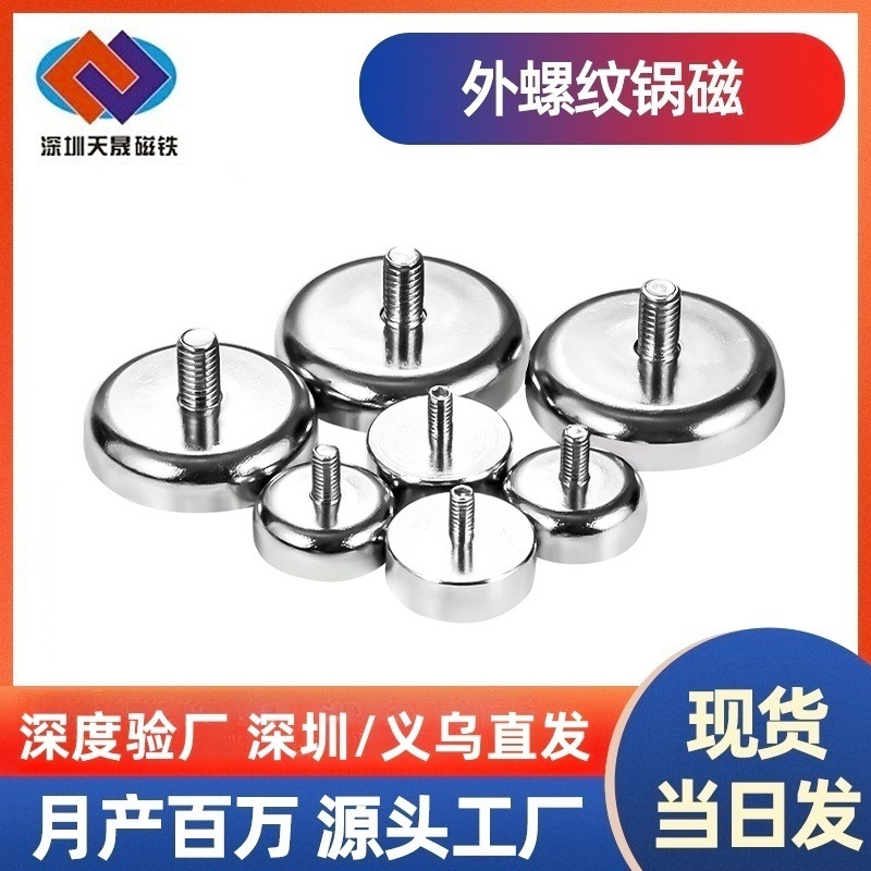 【工厂批发】外螺纹锅磁外牙金属吸盘钕铁硼强力磁性强力吸盘
