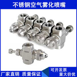 不锈钢空气雾化喷嘴 可调雾化 降温加湿喷嘴 二流体气水混合喷头