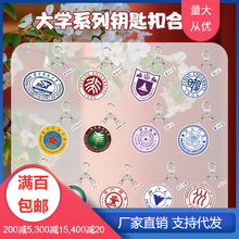 大学名校异形钥匙扣批发 中国人民北京清华复旦大学书包挂件吊坠