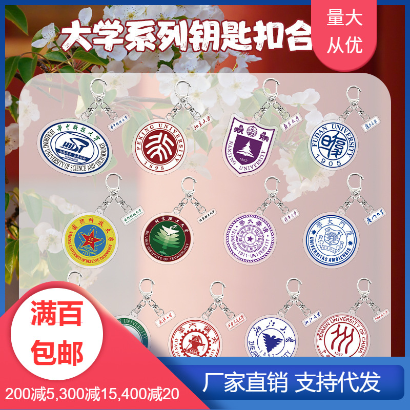 大学名校异形钥匙扣批发 中国人民北京清华复旦大学书包挂件吊坠