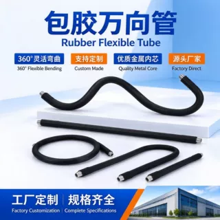 金属软管包胶定型万向管台灯弯曲定位蛇形软管摆摊照明灯鹅颈管