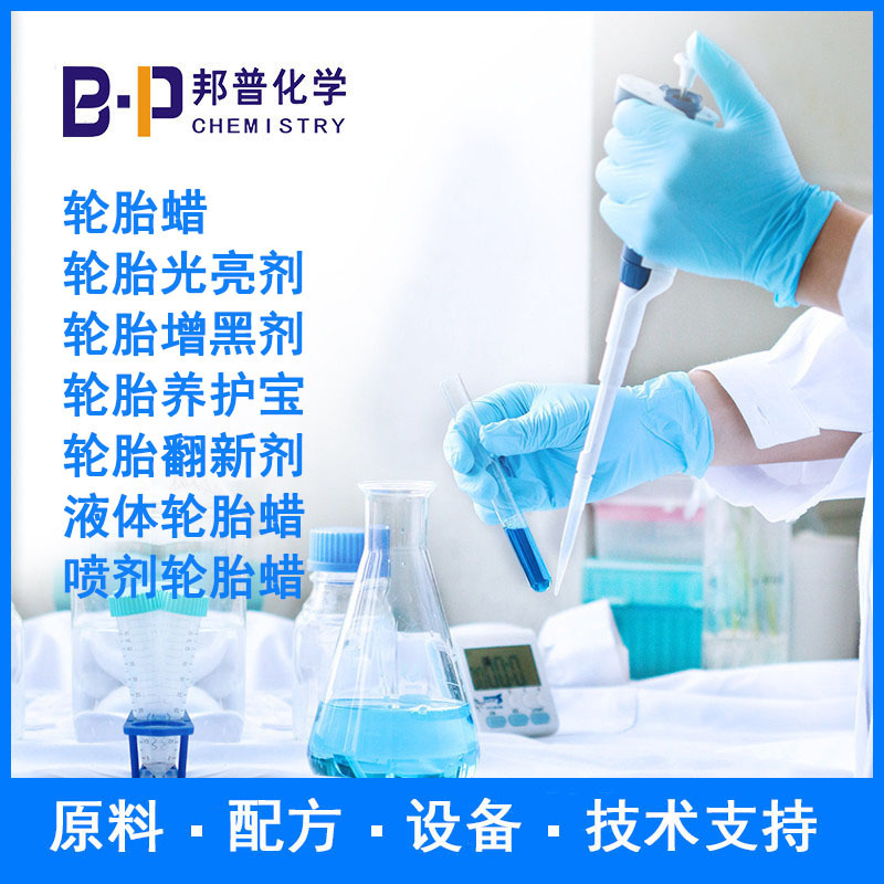 轮胎蜡轮胎光亮剂轮胎增黑剂轮胎养护宝 配方 原料 设备 技术支持