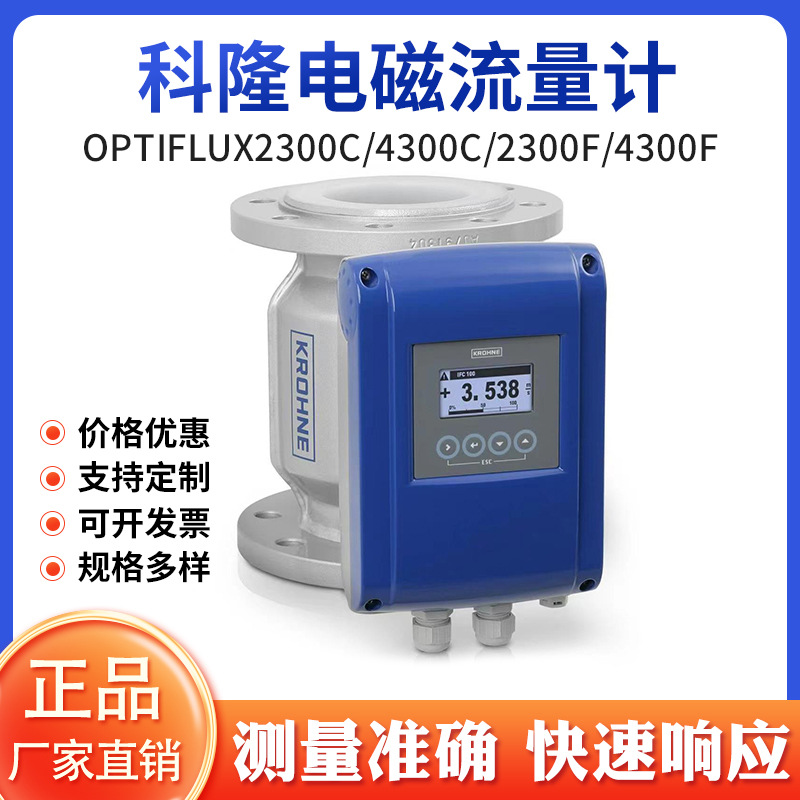 科隆电磁流量计OPTIFLUX2300C/4300C/2300F/4300F现货供应