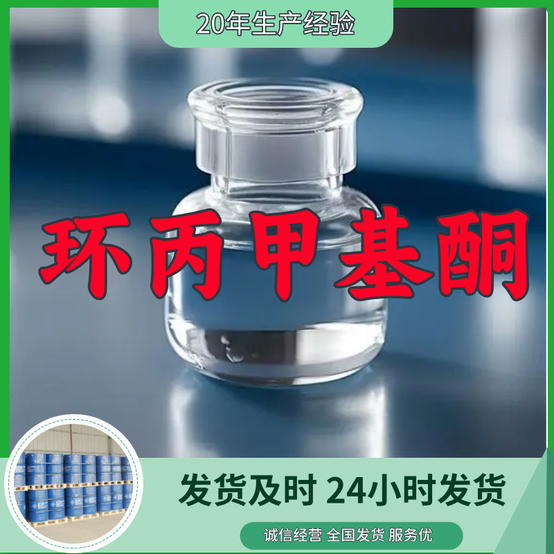 环丙甲基酮 源头工厂工业级分析纯客户至上发货及时上海山东浙江