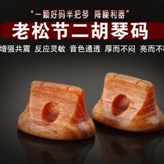 Laosongjie Erhu piano code, professional Erhu coder, increases the volume, the sound is rich and round, Chen Laosongjie code