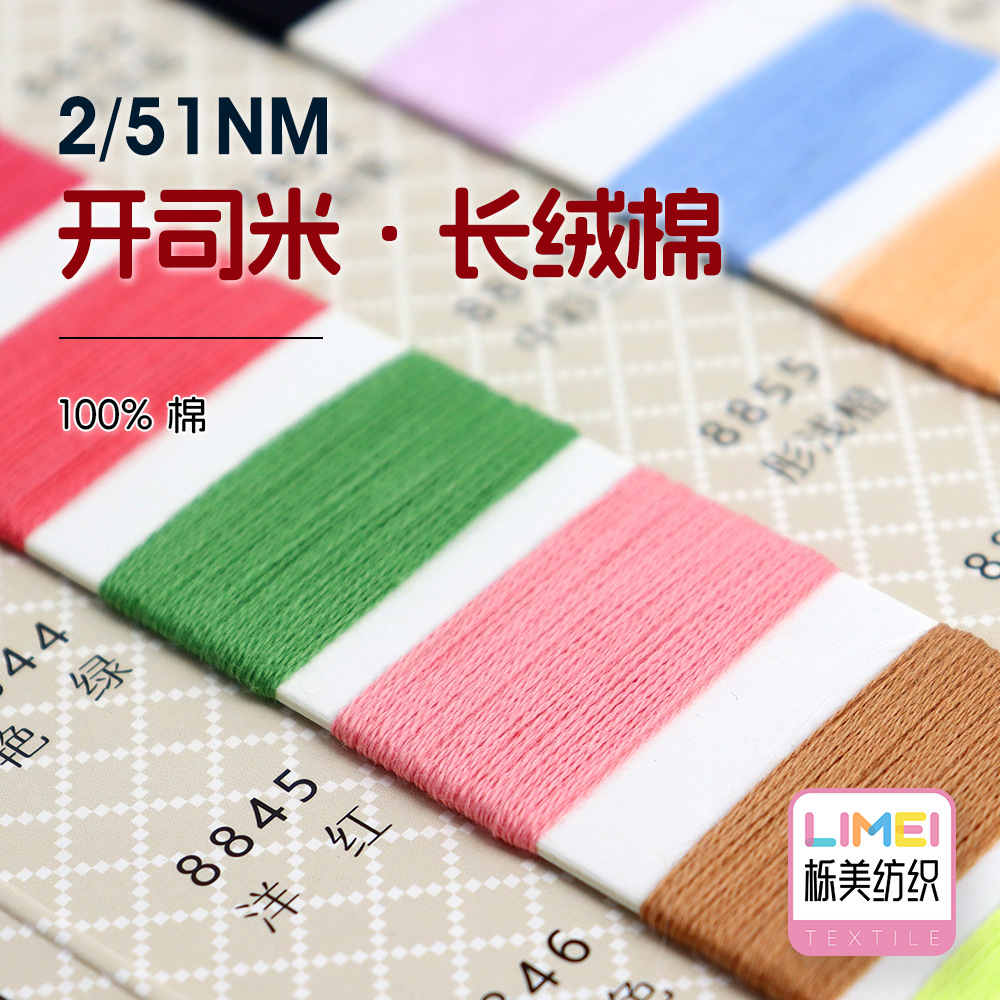 栎美纺织 2/51NM长绒棉有机棉纱生态棉纱线纯棉纱毛料纱线 100%棉