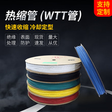 現貨供應沃爾牌熱縮套管WTT管熱收縮保護配電櫃電線用套管彩色熱