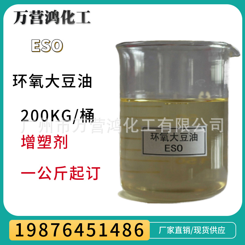 【1公斤起售】环氧大豆油 增塑剂ESO耐热稳定剂 环保增塑剂大豆油