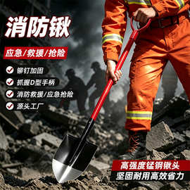 消防锹D型手柄消防铁锹森林户外挖坑填土防火应急救援铲消防铁掀