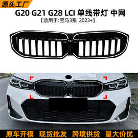 适用宝马3系BMW G20 G21 G28 LCI 2023+单线带灯LED发光中网改装