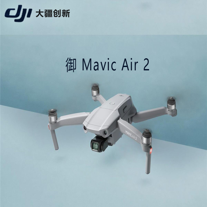 大疆御 Mavic Air 2 无人机航拍 套装 相机 拍照 运动 户外