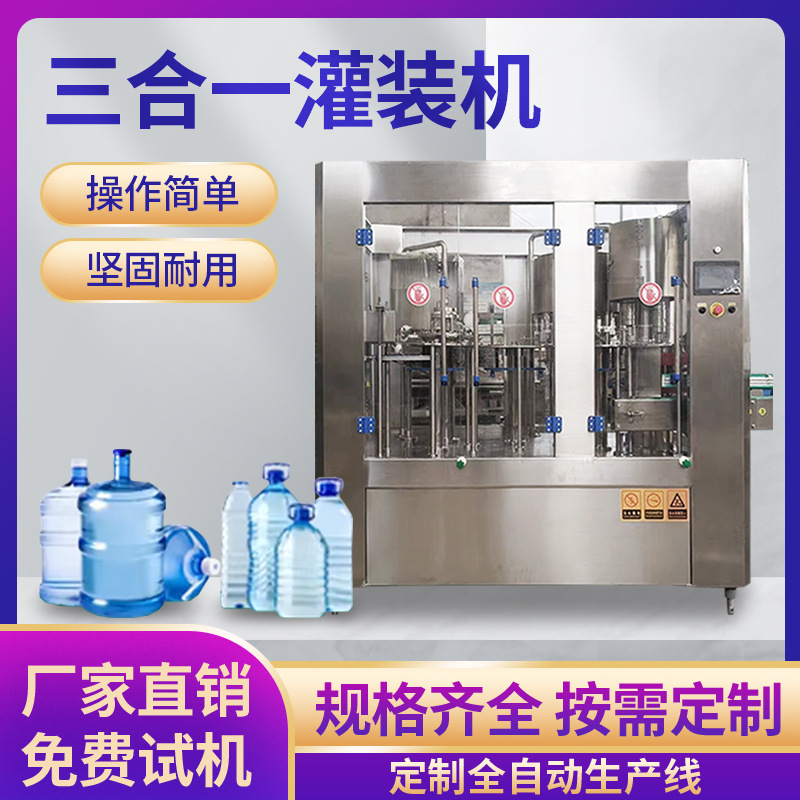 三合一灌装机 矿泉水灌装生产线 5L矿泉水10升纯净水直线式灌装机