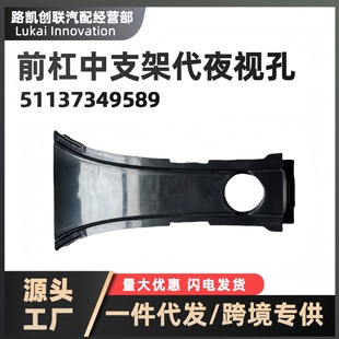前杠中支架带夜视孔51137349589适用BMW17-20款宝马5系F90G30G38-阿里巴巴