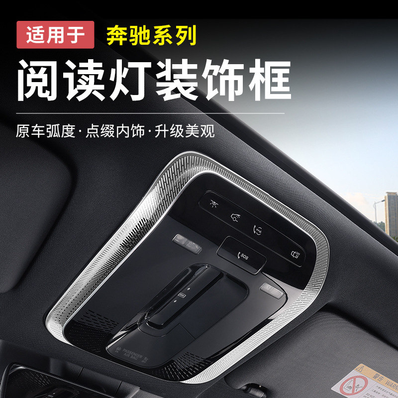 메르세데스-벤츠 새로운 E-클래스 C-클래스 GLC300L/C260L/EQE/독서 램프 프레임 장식 스티커 자동차 인테리어 용품 장식품으로 변경