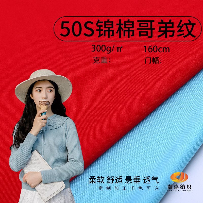 现货供应 50S锦棉哥弟纹 300G家居服时装针织面料 锦棉哥弟针织布