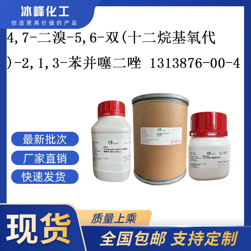 4,7-二溴-5,6-双(十二烷基氧代)-2,1,3-苯并噻二唑 1313876-00-4