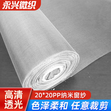 跨境零批送工具pp纳米纱窗网无味20*20窗纱防蚊虫加密隐形纱网