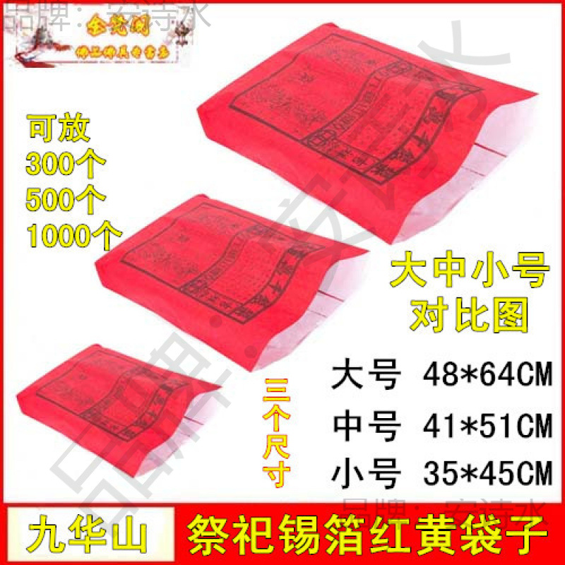 用品红冥币红黄黄纸钱纸袋锡箔纸做烧纸七袋子祭祀祭祖上坟元宝