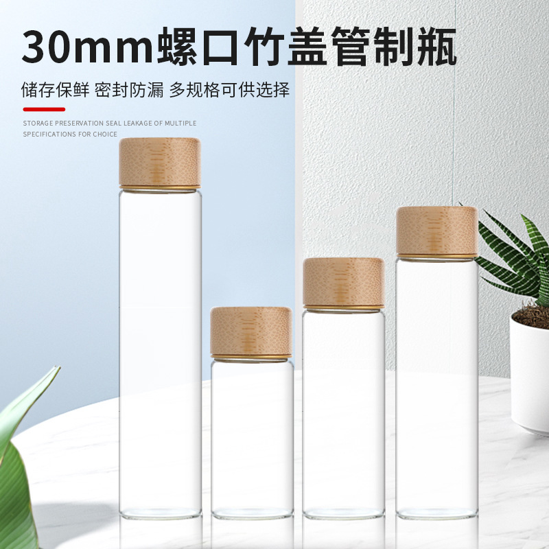 30竹盖玻璃瓶螺口密封样品瓶分装瓶中药包装保健品瓶茶叶 罐管制
