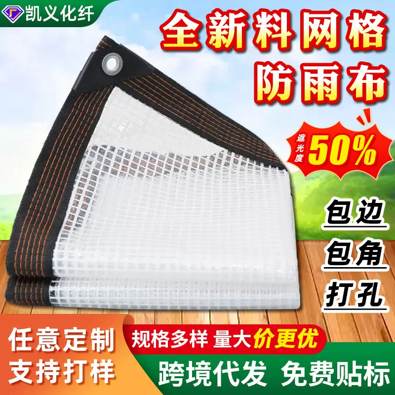 跨境防雨布透光大棚保温塑料布阳台加厚防水布包边网格透明防雨布