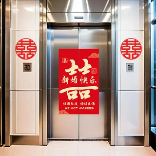 结婚喜字贴入户电梯门贴纸创意告示订婚喜事婚礼婚房电梯喜字门贴