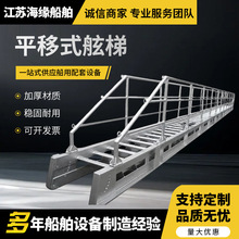 船用铝合金平移式舷梯 船用平板梯 铝合金码头梯 铝跳板 岸梯