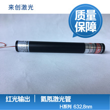 供应氦氖激光管,激光头，波长632.8，模式好，光斑小，质量稳定，