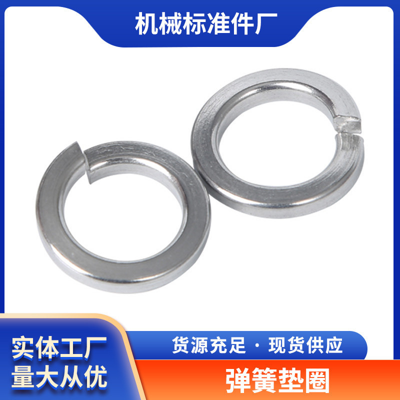 现货供应镀锌弹垫开口弹簧垫片高强度弹垫弹性弹垫镀锌碳钢平垫圈