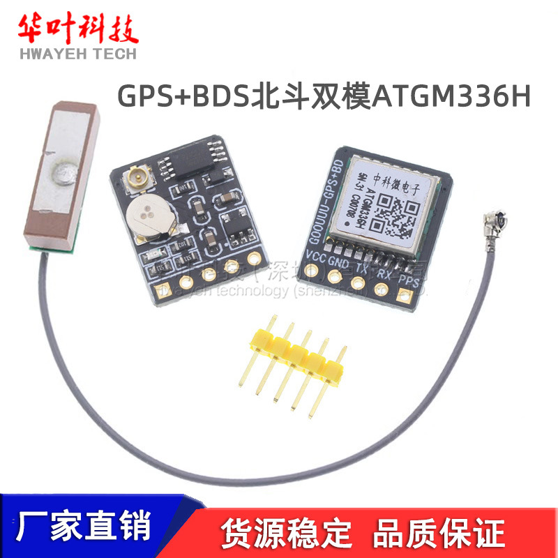 GPS+BDS北斗双模模块 卫星定位导航器 ATGM336H 替换NEO-M8N